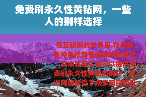免费刷永久性黄钻网，一些人的别样选择