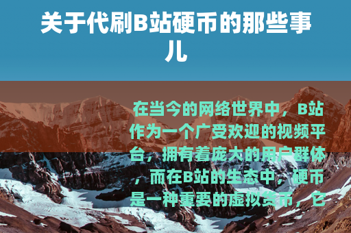 关于代刷B站硬币的那些事儿