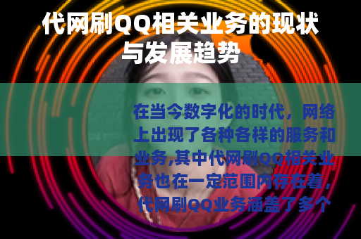 代网刷QQ相关业务的现状与发展趋势