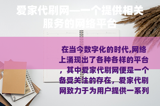 爱家代刷网—一个提供相关服务的网络平台