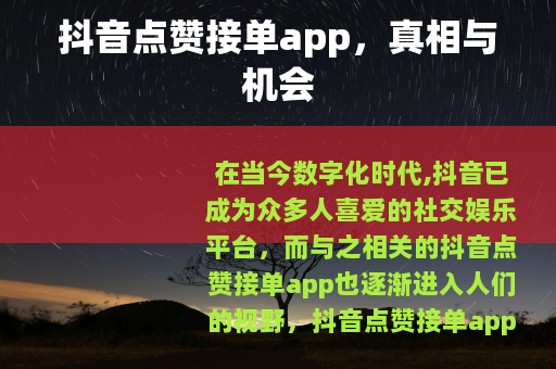 抖音点赞接单app，真相与机会