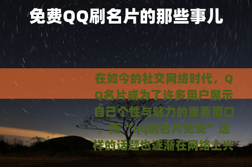 免费QQ刷名片的那些事儿