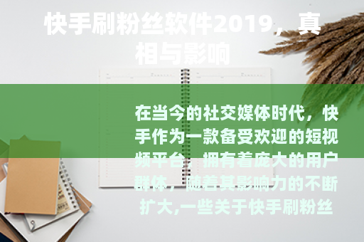 快手刷粉丝软件2019，真相与影响