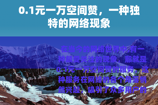 0.1元一万空间赞，一种独特的网络现象