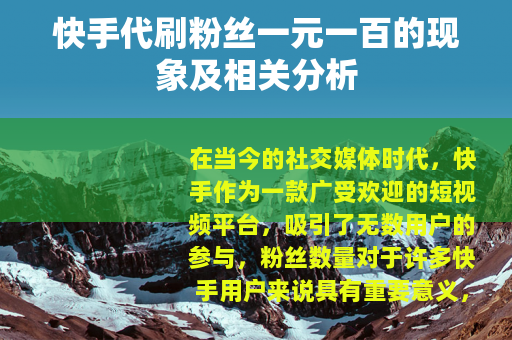 快手代刷粉丝一元一百的现象及相关分析