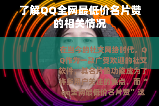 了解QQ全网最低价名片赞的相关情况
