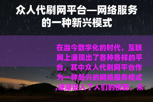 众人代刷网平台—网络服务的一种新兴模式