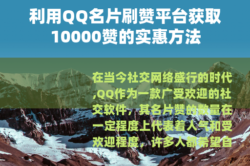 利用QQ名片刷赞平台获取10000赞的实惠方法