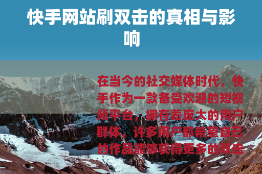 快手网站刷双击的真相与影响