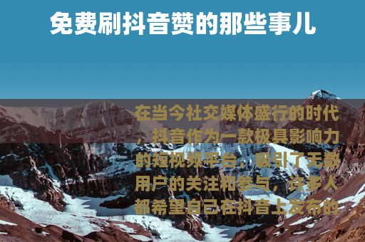 免费刷抖音赞的那些事儿