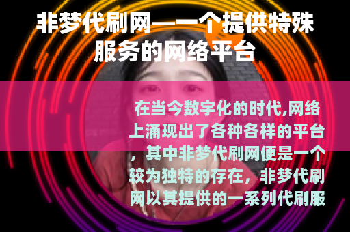 非梦代刷网—一个提供特殊服务的网络平台