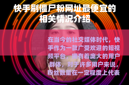 快手刷僵尸粉网址最便宜的相关情况介绍