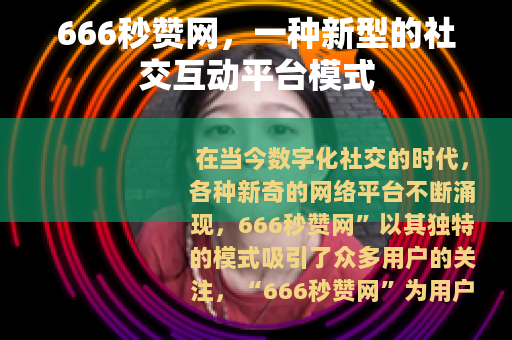 666秒赞网，一种新型的社交互动平台模式
