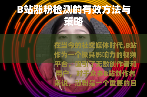 B站涨粉检测的有效方法与策略