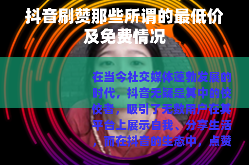 抖音刷赞那些所谓的最低价及免费情况