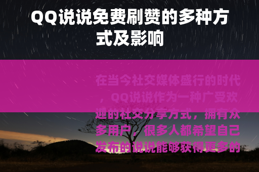 QQ说说免费刷赞的多种方式及影响