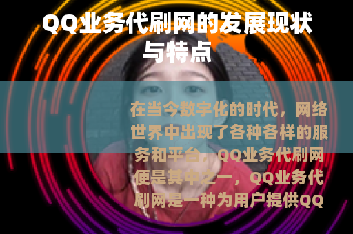 QQ业务代刷网的发展现状与特点
