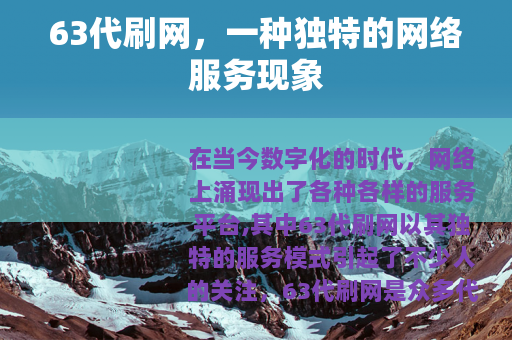 63代刷网，一种独特的网络服务现象