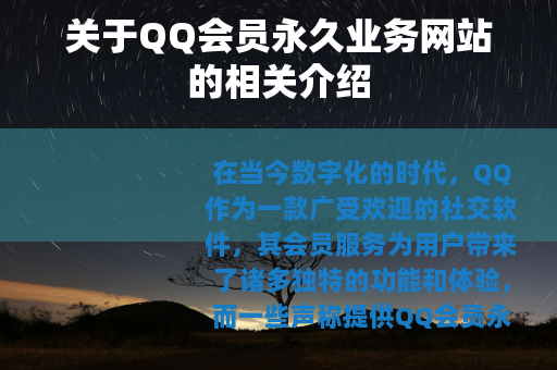 关于QQ会员永久业务网站的相关介绍