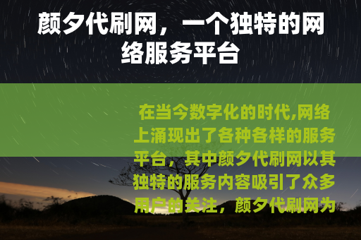 颜夕代刷网，一个独特的网络服务平台