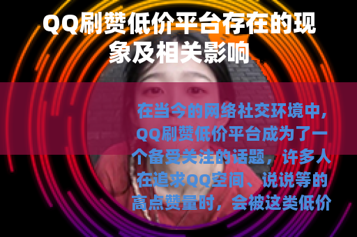 QQ刷赞低价平台存在的现象及相关影响