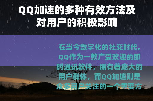 QQ加速的多种有效方法及对用户的积极影响