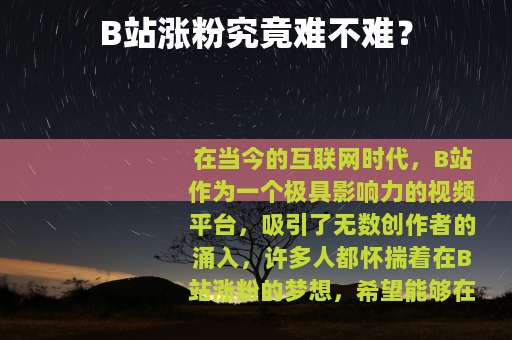 B站涨粉究竟难不难？