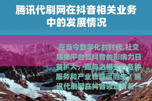 腾讯代刷网在抖音相关业务中的发展情况