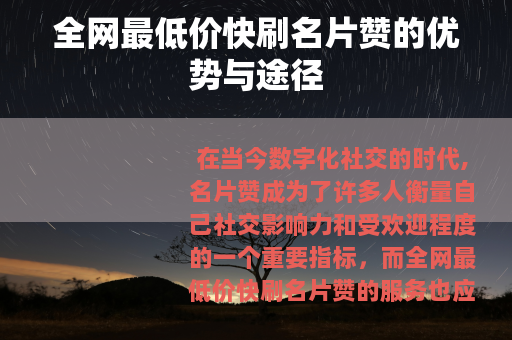 全网最低价快刷名片赞的优势与途径