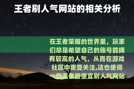 王者刷人气网站的相关分析