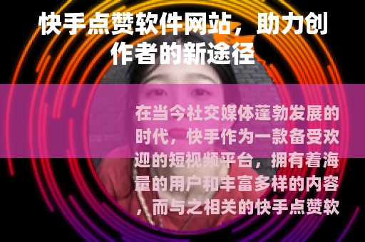 快手点赞软件网站，助力创作者的新途径