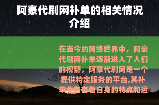 阿豪代刷网补单的相关情况介绍