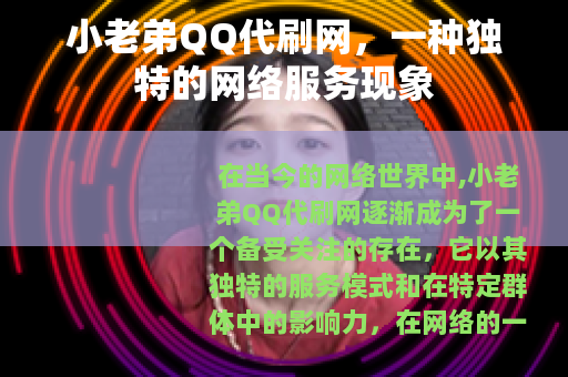 小老弟QQ代刷网，一种独特的网络服务现象