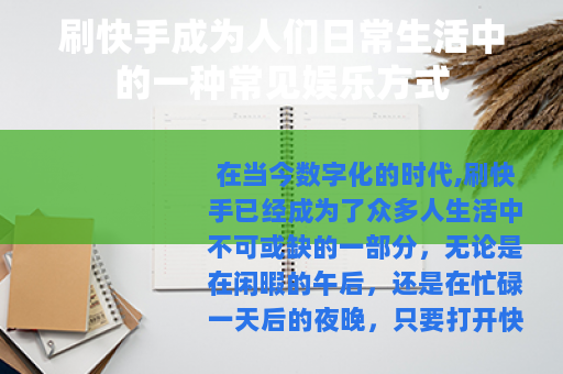 刷快手成为人们日常生活中的一种常见娱乐方式