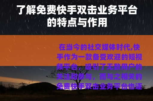 了解免费快手双击业务平台的特点与作用