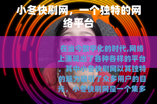 小冬快刷网，一个独特的网络平台