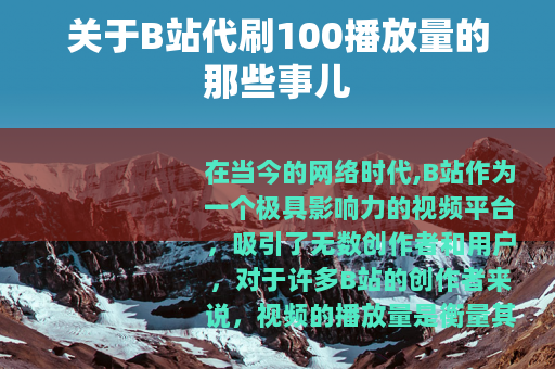 关于B站代刷100播放量的那些事儿