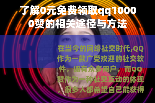 了解0元免费领取qq10000赞的相关途径与方法