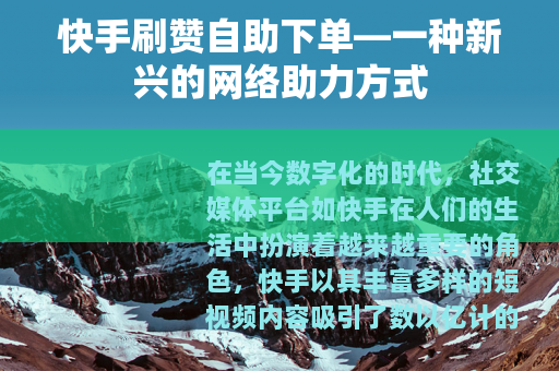 快手刷赞自助下单—一种新兴的网络助力方式