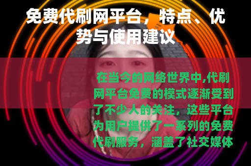 免费代刷网平台，特点、优势与使用建议