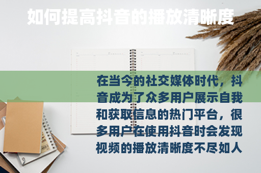 如何提高抖音的播放清晰度