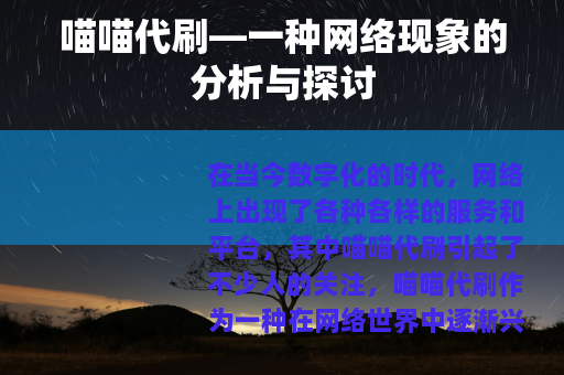 喵喵代刷—一种网络现象的分析与探讨