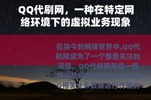 QQ代刷网，一种在特定网络环境下的虚拟业务现象