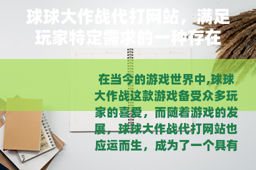 球球大作战代打网站，满足玩家特定需求的一种存在