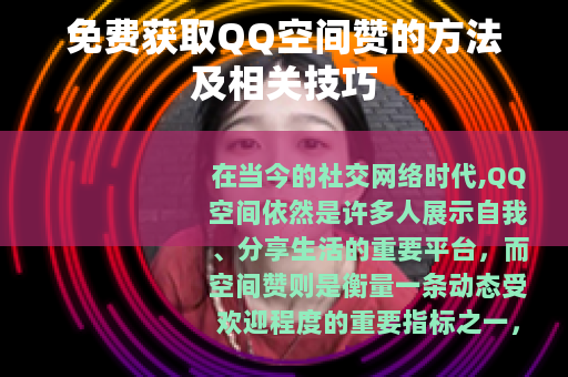 免费获取QQ空间赞的方法及相关技巧