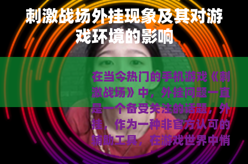 刺激战场外挂现象及其对游戏环境的影响