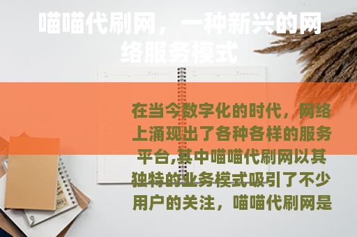 喵喵代刷网，一种新兴的网络服务模式