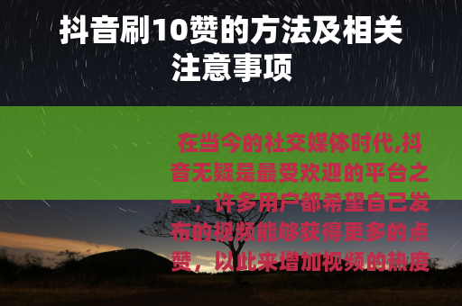 抖音刷10赞的方法及相关注意事项