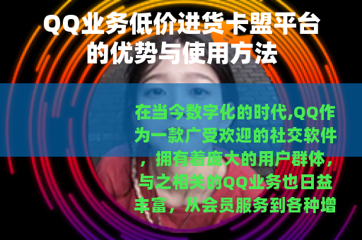 QQ业务低价进货卡盟平台的优势与使用方法