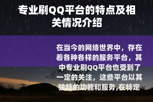 专业刷QQ平台的特点及相关情况介绍